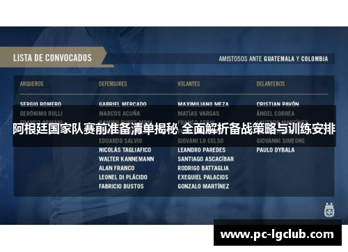 阿根廷国家队赛前准备清单揭秘 全面解析备战策略与训练安排