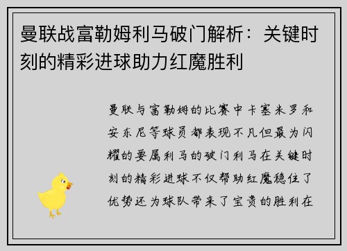 曼联战富勒姆利马破门解析：关键时刻的精彩进球助力红魔胜利