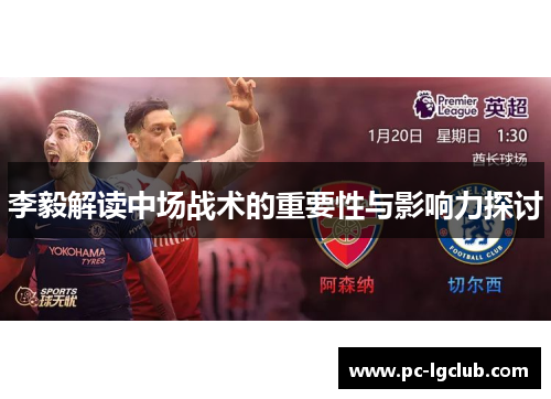 李毅解读中场战术的重要性与影响力探讨