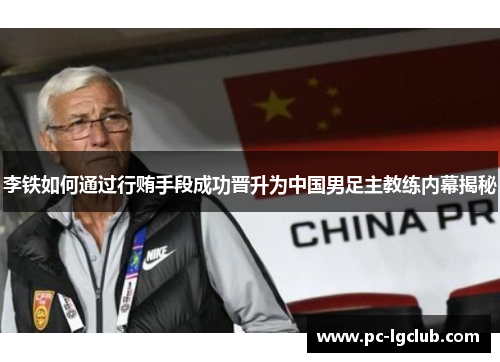 李铁如何通过行贿手段成功晋升为中国男足主教练内幕揭秘